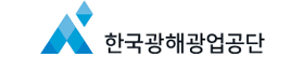 한국광해관리공단