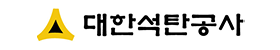 대한석탄공사